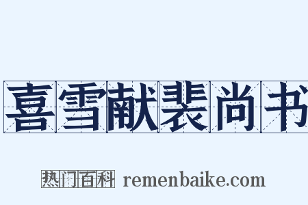 喜雪献裴尚书是什么意思的图片